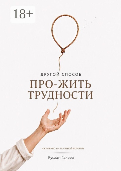 Скачать книгу Другой способ про-жить трудности