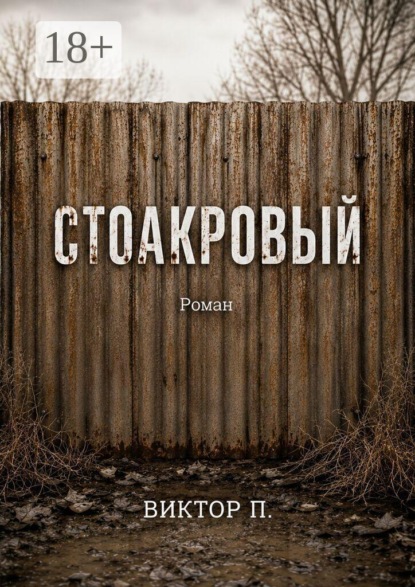 Скачать книгу Стоакровый