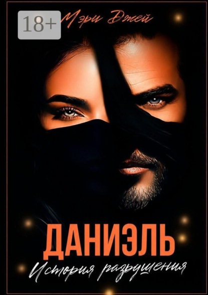 Скачать книгу Даниэль. История разрушения