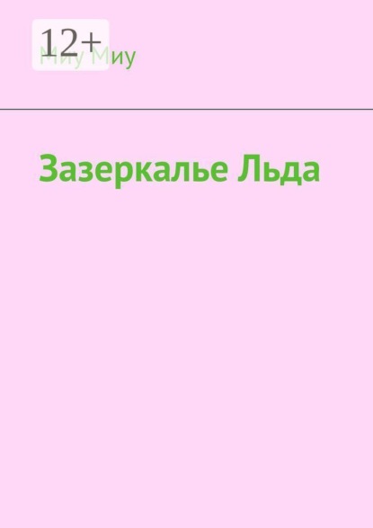 Скачать книгу Зазеркалье льда