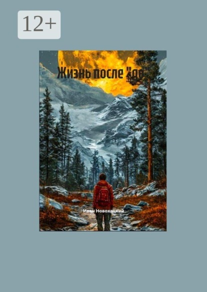 Скачать книгу Жизнь после «до»