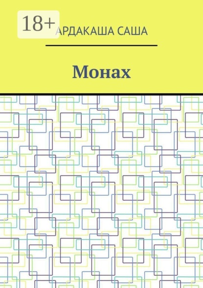 Скачать книгу Монах