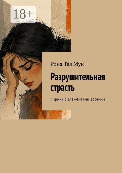 Скачать книгу Разрушительная страсть. Лирика с элементами эротики