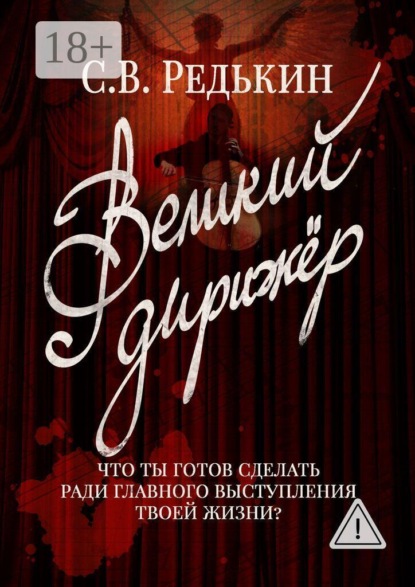 Скачать книгу Великий дирижёр