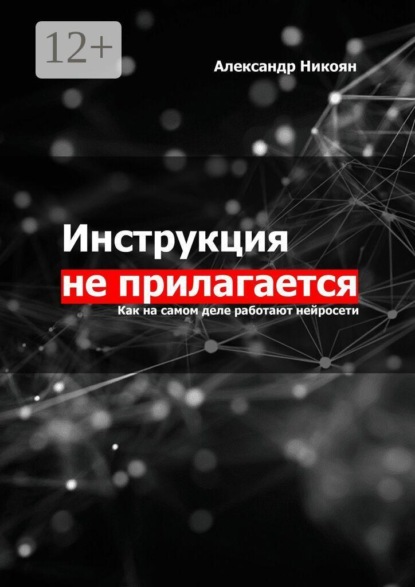 Скачать книгу Инструкция не прилагается. Как на самом деле работают нейросети