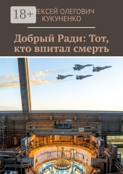 Скачать книгу Добрый Ради: Тот, кто впитал смерть
