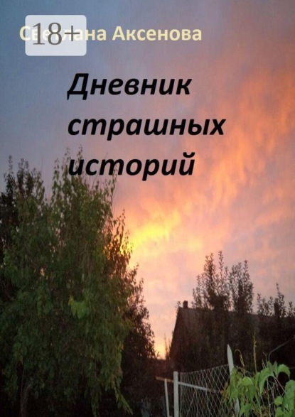 Скачать книгу Дневник страшных историй