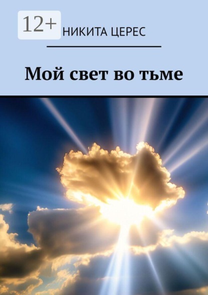 Скачать книгу Мой свет во тьме