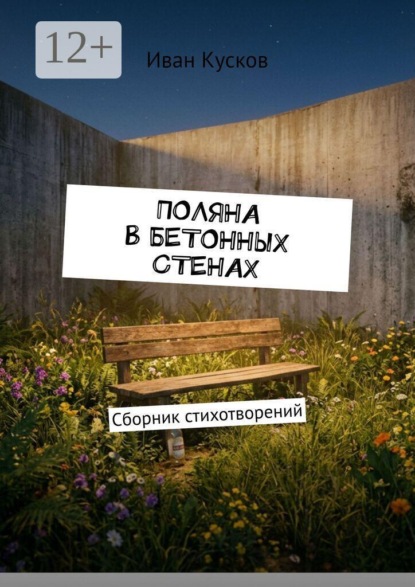 Скачать книгу Поляна в бетонных стенах. Сборник стихотворений