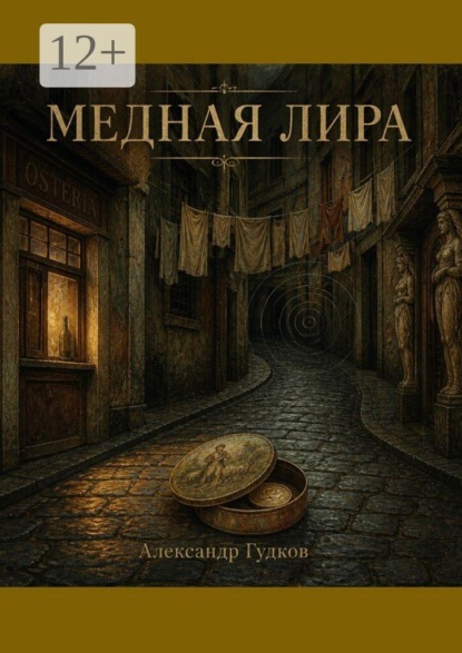 Скачать книгу Медная лира