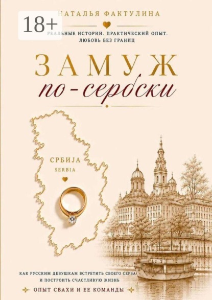 Скачать книгу Замуж по-сербски