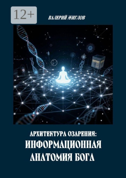 Скачать книгу Архитектура озарения: Информационная анатомия Бога