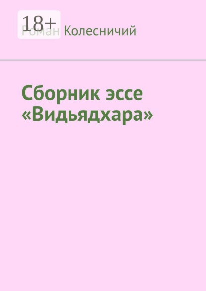Скачать книгу Сборник эссе «Видьядхара»