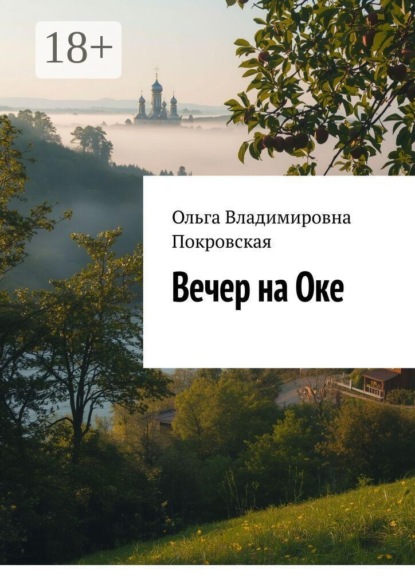 Скачать книгу Вечер на Оке