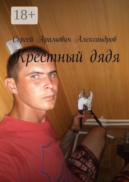 Скачать книгу Крестный дядя