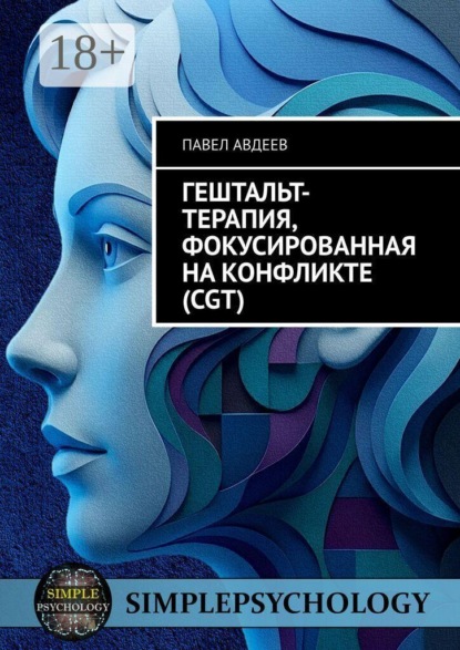 Скачать книгу Гештальт-терапия, фокусированная на конфликте (CGT)