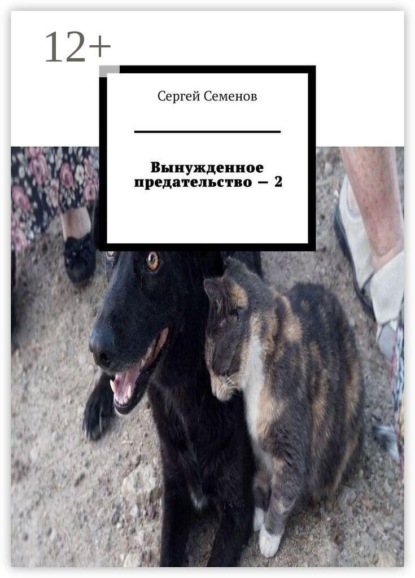 Скачать книгу Вынужденное предательство — 2