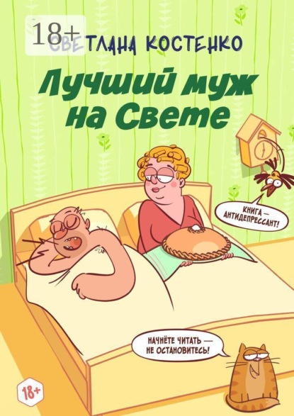 Скачать книгу Лучший муж на Свете