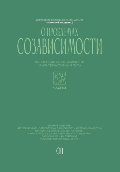 Концепция созависимости и альтернативный путь