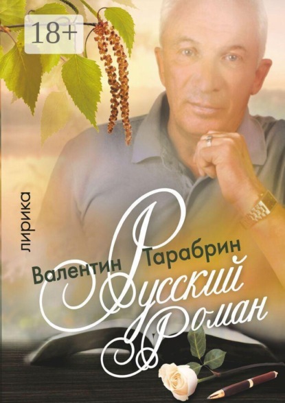 Скачать книгу Русский роман. Лирика