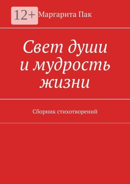 Свет души и мудрость жизни. Сборник стихотворений