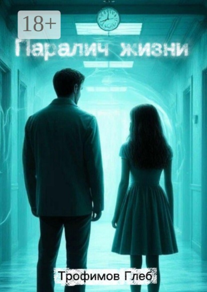 Скачать книгу Паралич жизни