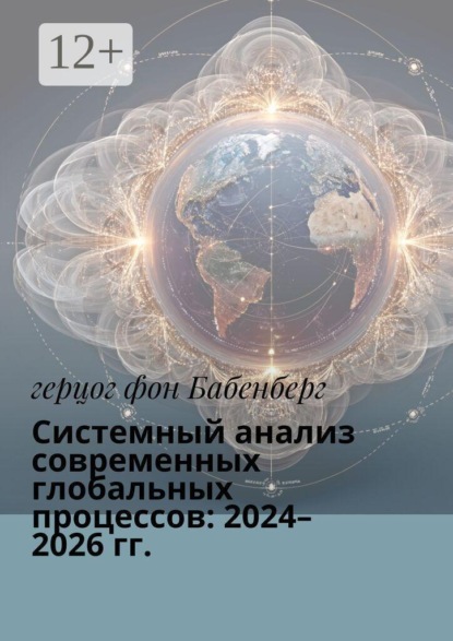 Скачать книгу Системный анализ современных глобальных процессов: 2024–2026 гг.