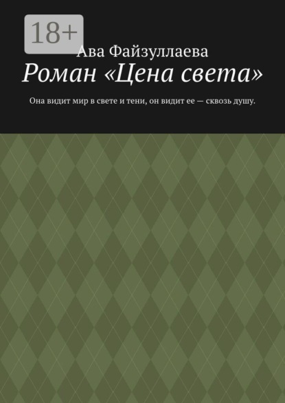 Скачать книгу Роман «Цена света». Она видит мир в свете и тени, он видит ее — сквозь душу