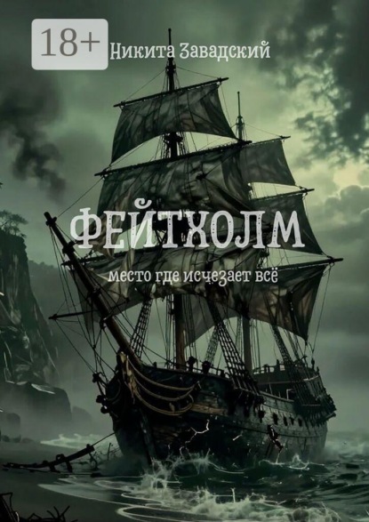 Скачать книгу Фейтхолм. Место, где исчезает всё
