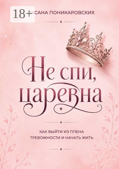 Скачать книгу Не спи, царевна. Как выйти из плена тревожности и начать жить