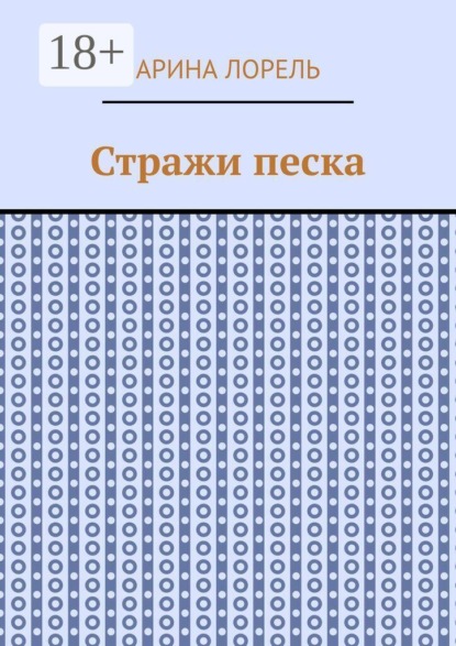 Скачать книгу Стражи песка