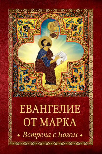 Скачать книгу Евангелие от Марка. Встреча с Богом