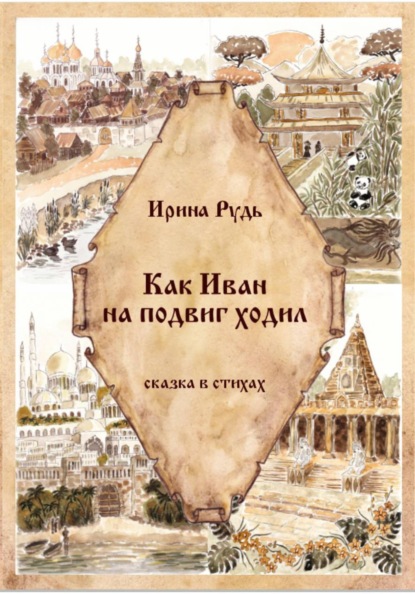 Скачать книгу Как Иван на подвиг ходил