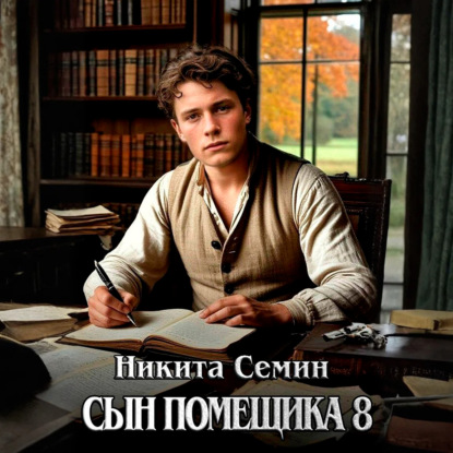 Скачать книгу Сын помещика 8