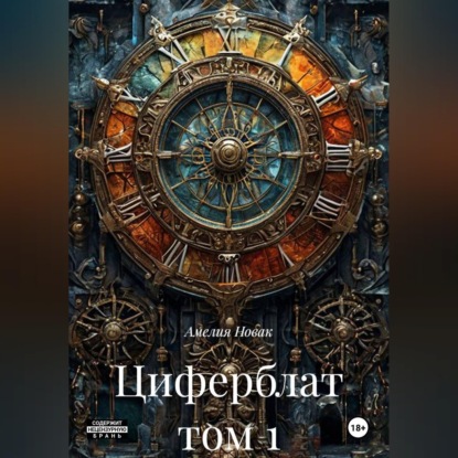 Скачать книгу Циферблат том 1