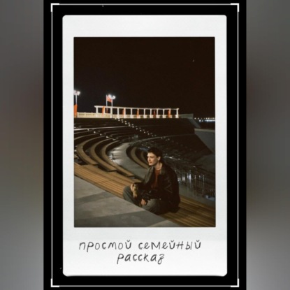 Скачать книгу Простой семейный рассказ