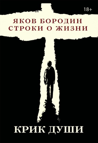 Скачать книгу Крик души. Строки о жизни