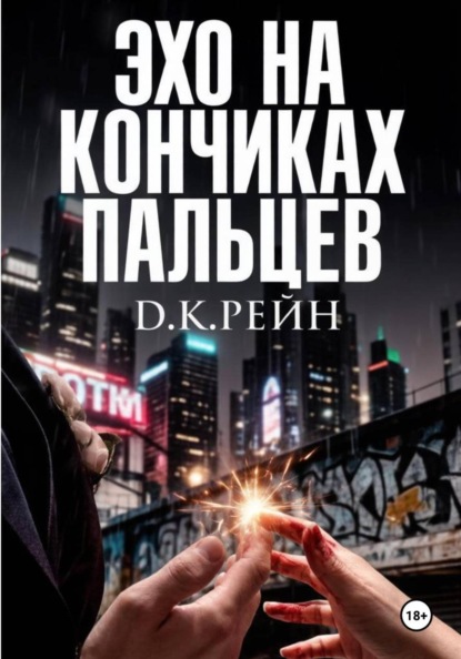 Скачать книгу Эхо на кончиках пальцев