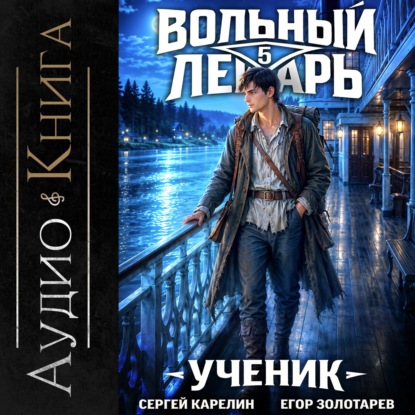 Скачать книгу Вольный лекарь. Ученик. Том 5