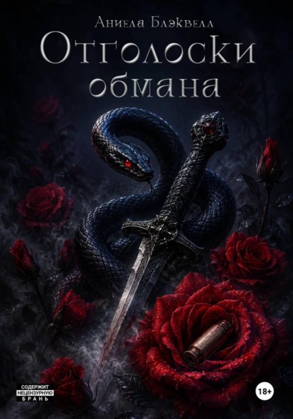 Скачать книгу Отголоски обмана