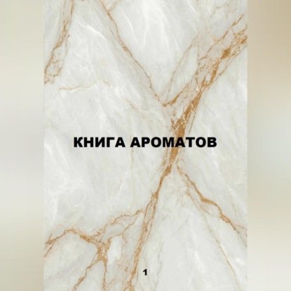 Книга ароматов