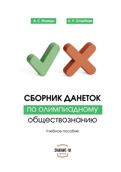 Скачать книгу Сборник данеток по обществознанию