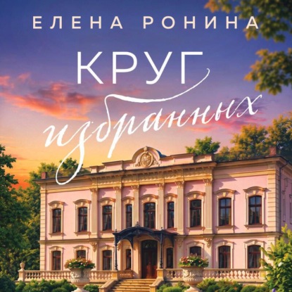 Скачать книгу Круг избранных