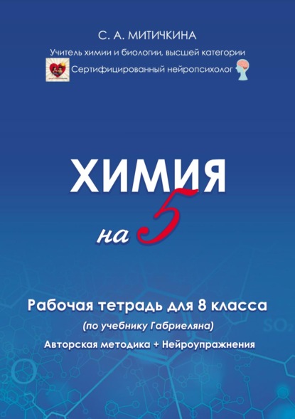 Скачать книгу Химия на «5». Рабочая тетрадь для 8 класса (по учебнику О. С. Габриеляна). Авторская методика и нейроупражнения