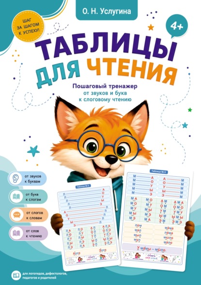 Скачать книгу Таблицы для чтения. Пошаговый тренажер от звуков и букв к слоговому чтению