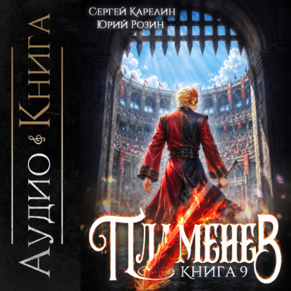 Скачать книгу Пламенев. Книга IX