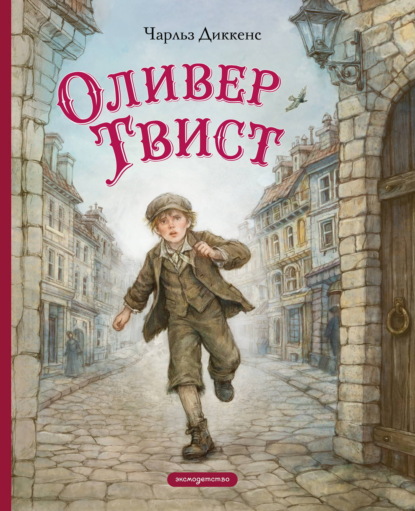 Скачать книгу Оливер Твист