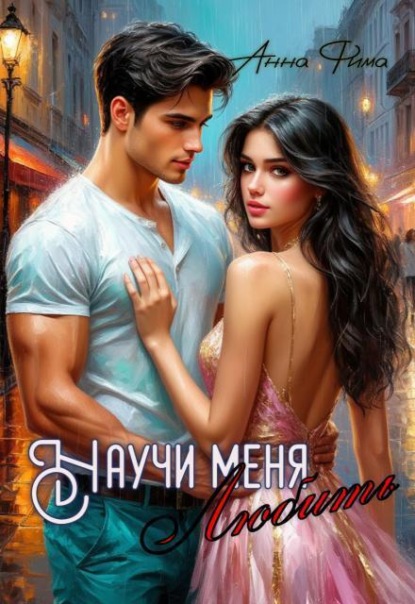 Скачать книгу Научи меня любить