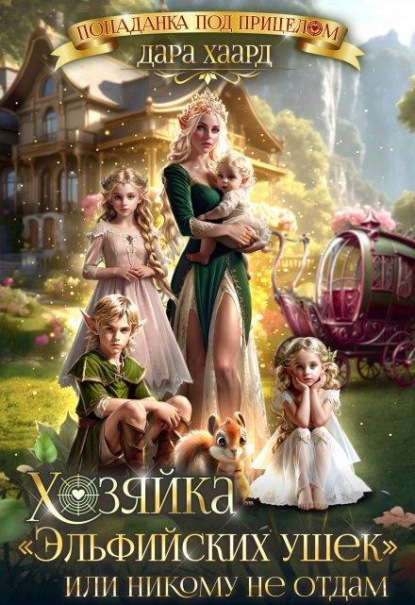 Скачать книгу Хозяйка "Эльфийских ушек" или Никому не отдам