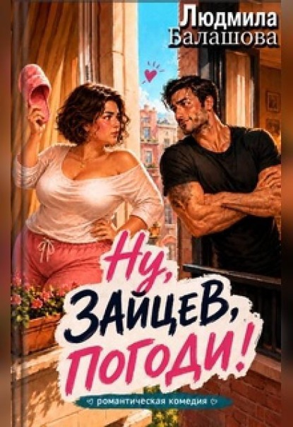 Скачать книгу Ну, Зайцев, погоди!